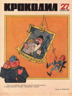 Обложка для Крокодил, 1968 , № 27.pdf